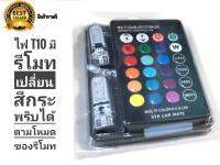 หลอดไฟ t10 มีรีโมทเปลี่ยน สีกระพริบ ได้ตาม โหมดของรีโมทต่างๆๆ หลายสเต้ป **มาร้านนี่จบในที่เดียว**