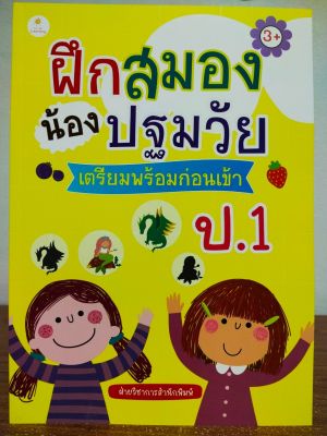 หนังสือเด็ก ฝึกสมองน้องปฐมวัย เตรียมพร้อมก่อนเข้า ป.1 (ราคาปก 169 บาท )