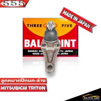 ลูกหมากปีกนก ล่าง MITSUBISHI Triton ไตรตัน 4x2 ตัวเตี้ย รหัส SB-7842 ยี่ห้อ 555 ตองห้า  (จำนวน 1 ชิ้น)