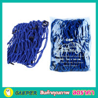 CSP Cargo Net 150x150cm ตาข่ายคลุมกะบะ พร้อมตะขอ ตาข่ายคลุมรถ ตาข่าพลาสติก ที่คลุมหลังคา ที่คลุมหลังคา ตาข่ายคลุมรถกระบะ ตาข่ายคลุมรถกะบะ