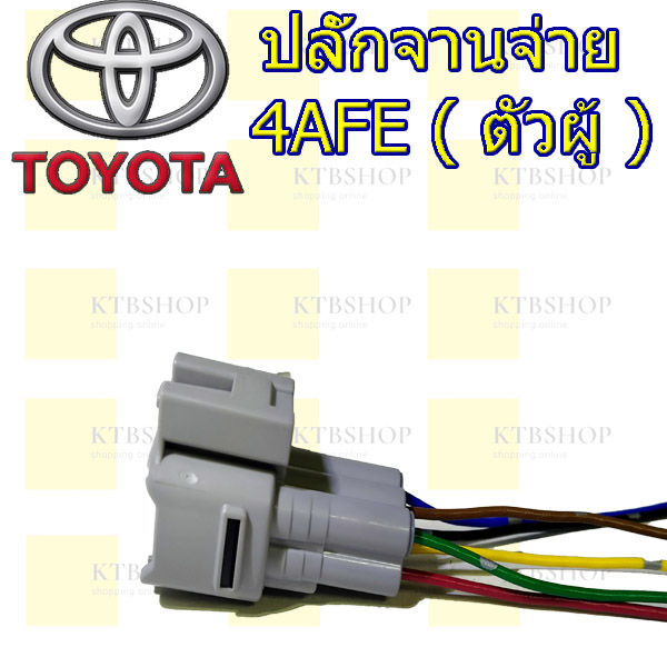 ปลั๊กจานจ่าย-toyota-4afe-ตัวผู้และตัวเมีย-เข้าสายพร้อมใช้