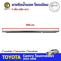 ยางรีดน้ำนอก ด้านหลัง ข้างขวา โครเมี่ยม สำหรับ Toyota Camry ปี 2002-2006 โตโยต้า แคมรี่ ยางรีดน้ำรถยนต์ คุณภาพดี ส่งไว