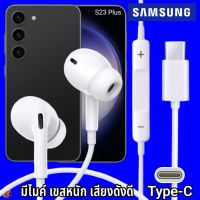 หูฟัง สมอลทอล์ค Samsung Type-C In-ear ซัมซุง ไทป์ซี Galaxy S23 Plus อินเอียร์ เบสหนัก เสียงดี มีปุ่มปรับระดับเสียงได้