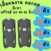 เสื้อคนงานคอกลม สีเทา ชุด 3 ตัว 6 ตัว 10 ตัว 12 ตัว ฟรีไซส์ อก 44 นิ้ว