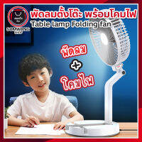 พัดลมพกพา พร้อมโคมไฟ สามารถชาร์จไฟได้ Table lamp Folding fan - พร้อมส่งทุกสี