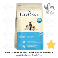 [Pets Ora] LuvCare Puppy Large Breed Triple Omega Formula เลิฟแคร์ อาหารสุนัขชนิดเม็ด สำหรับลูกสุนัขพันธุ์ใหญ่ สูตรโอเมก้า 3 kg.