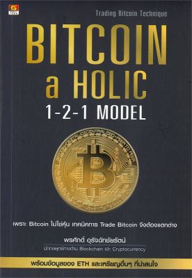 [พร้อมส่ง]หนังสือBitcoin-a Holic 1-2-1 Model#การเงิน/การธนาคาร,พรศักดิ์ อุรัจฉัทชัยรัตน์,สนพ.GREAT idea
