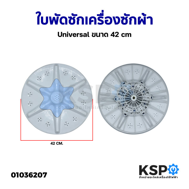 ใบพัดซักเครื่องซักผ้า-ขนาด-42cm-universal-ยี่ห้อทั่วไป-อะไหล่เครื่องซักผ้า