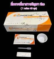 ชุดตรวจปัสสาวะหาสารเสพติด ที่ตรวจเยี่ยว ที่ตรวจฉี่ม่วง แบบตลับหยด กัญชา thc lungene (แพ็ค 1 กล่อง 40 ชุด)