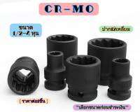 ลูกบล็อค CR-MO ปาก12เหลี่ยม ขนาด1/2 นิ้ว=4หุน เบอร์ 8 - 32 mm ลูกบ๊อกซ์ ลูกบล็อก อย่างดี เหล็ก CR-MO (ราคาต่อ1ชิ้น)**เลือกขนาดก่อนชำระเงิน**