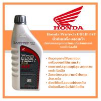 น้ำมันเครื่อง HONDA รุ่น PROTECH 4T JASO 10W-3 1000ml ช่วยให้เครื่องยนต์ ทำงานเต็มประสิทธิภาพ ในทุกสภาวะ ลดแรงเสียดทานเครื่องยนต์ พร้อมส่ง ส่งด่วน