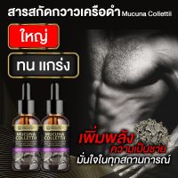 กวาวเครือดำ Mucuna Collettii Extracted (High Concentration) สารสกัดกวาวเครือดำ เข้มข้นสูง ชนิดน้ำ ขนาด 25 มล.