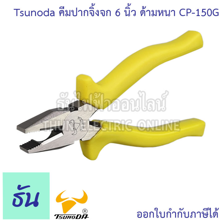 tsunoda-cp-150g-คีมปากจิ้งจก-ด้ามหนา-6นิ้ว-14103-เขียวสะท้อน-tsunoda-ธันไฟฟ้า-thunelectric