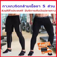 [ส่งฟรี] กางเกงรัดกล้ามเนื้อขา 5 ส่วน body fit ป้องกันรังสี UV มีบริการเก็บเงินปลายทาง *พร้อมส่ง/ถูกสุด*