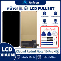 จอแสดงผลสัมผัส LCD Redmi Note 10 Pro 4G โรงงานตรง พร้อมเครื่องมือซ่อมแซม