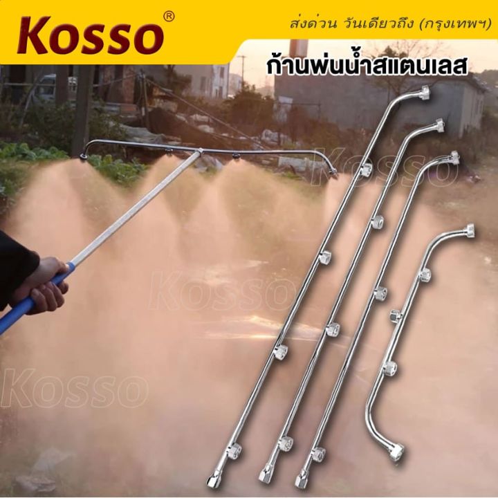 kosso-ก้านพ่นน้ำสแตนเลส-3-แบบ-3-หัว-4-หัว-5-หัว-ก้านพ่นยา-ด้ามพ่นยา-ก้านเครื่องพ่นยา-ก้านถังพ่นยา-สแตนเลส-พ่นยา-อะไหล่เครื่องพ่นยา-ด้ามพ่นยาถังแบตเตอรรี่-ก้านพ่นยาสแตนเลส-160-2xa