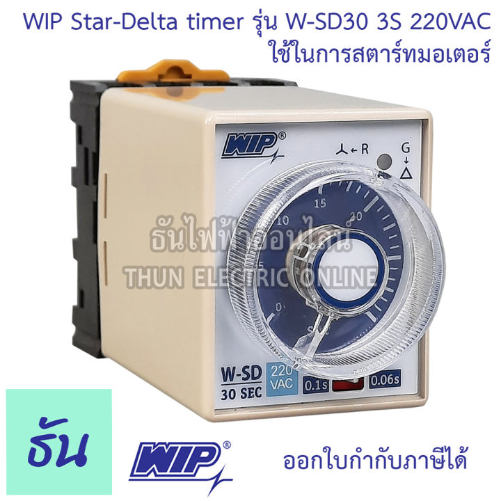 wip-star-delta-timer-รุ่น-w-sd30-30s-220vac-timer-สตาร์เดลต้าไทม์เมอร์-ใช้ในการสตาร์ทมอเตอร์-ของแท้-100-ธันไฟฟ้าออนไลน์