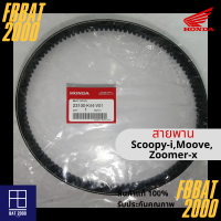 สายพานแท้ศูนย์ 100% Scoopy-i 2017-2019,Moove,Zoomer-x (23100-K44-V01) (ออกใบกำกับภาษีได้ โปรดแจ้งชื่อ,ที่อยู่ตามบัตรปชช.)