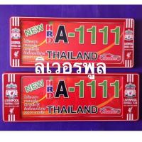 สินค้าใหม่ กรอบป้ายทะเบียนHRD(ลิเวอร์พูล)111 ขายดี กรอบ ป้าย ทะเบียน กรอบ ป้าย ทะเบียน มอเตอร์ไซค์ กรอบ ป้าย ทะเบียน รถยนต์ กรอบ ป้าย ทะเบียน ไท เท