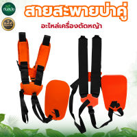 สายสะพาย เครื่องตัดหญ้า แบบบ่าคู่ เซฟตี้อย่างดี (สีส้ม) รุ่นเสื้อกั๊ก สายหนา ปรับขนาดได้ นุ่มไม่เจ็บบ่า อย่างดี สายสะพายบ่าคู่