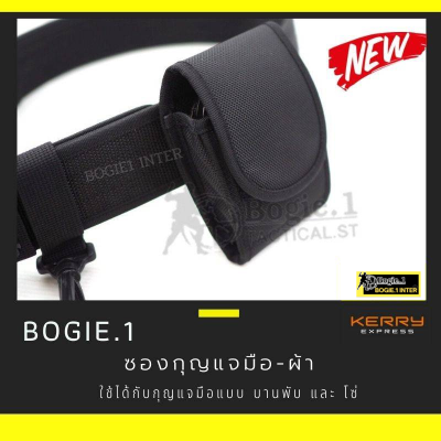 ฺBogie1 ซองกุญแจมือ ร้อยเข็มขัด ผ้าไนลอน แบรนด์ Bogie1 ใส่ได้ทั้งกุญแจมือแบบโซ่ และบานพับ รุ่นตีนตุ๊กแก