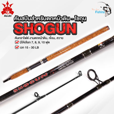 คันเบ็ด ตกหน้าดิน SHOGUN-โชกุน 2 ท่อน เวท 15 - 30LB เฉพาะคันสปิน คันกราไฟต์เหนียวทน (ห้ามสั่งรวมสินค้าตัวอื่น) ตกเขื่อน สวาย สบายๆ