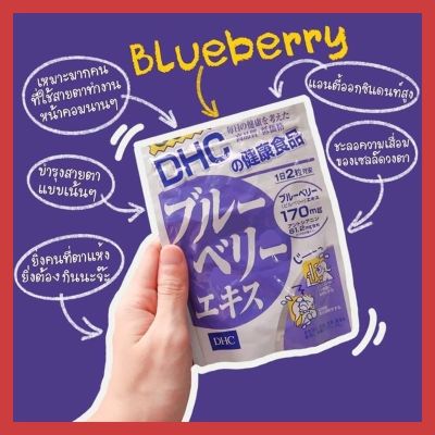 (ของแท้🇯🇵ส่งไวจริง🔥) DHC Blueberry บลูเบอร์รี่ บำรุงสายตา ขนาด 30 / 60 / 90 วัน วิตามินนำเข้าจากประเทศญี่ปุ่น