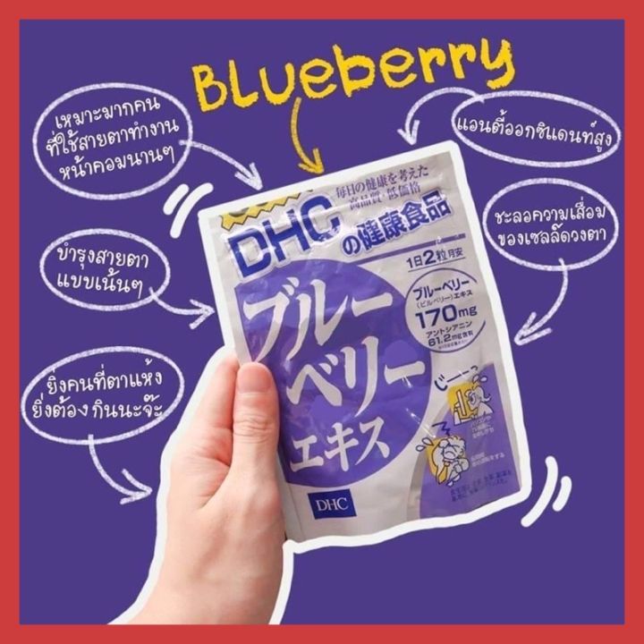 ของแท้-ส่งไวจริง-dhc-blueberry-บลูเบอร์รี่-บำรุงสายตา-ขนาด-30-60-90-วัน-วิตามินนำเข้าจากประเทศญี่ปุ่น