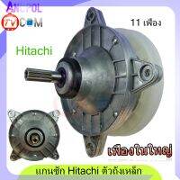 แกนซัก เฟืองซัก ฮิตาชิ ตัวถังเหล็ก HITACHI PS-140MJ , PS-140WJ ,PS-150WJ, PS-170WJ  (รุ่นทนทาน) ตรง เฟืองใหญ่