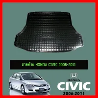 ? ราคาถูกที่สุด? ถาดท้าย Honda Civic 2006-2011 ##ตกแต่งรถยนต์ ยานยนต์ คิ้วฝากระโปรง เบ้ามือจับ ครอบไฟท้ายไฟหน้า หุ้มเบาะ หุ้มเกียร์ ม่านบังแดด พรมรถยนต์ แผ่นป้าย