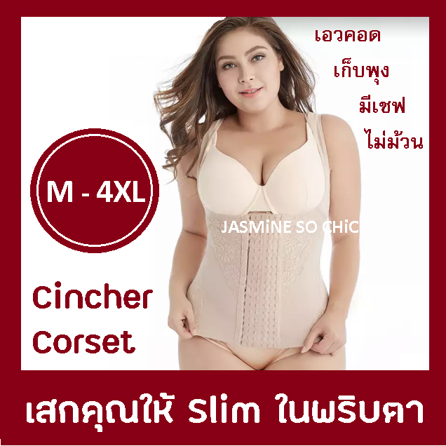 บอดี้สูท-กระชับสัดส่วน-ปรับสรีระ-แบบตะขอหน้า-cincher-corset