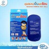 ถุงประคบเย็นและร้อน Nanomed Cold&amp;Hot Pack 160 g