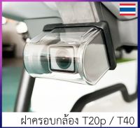 ฝาครอบกล้อง T20p / T40 ติดตั้งง่าย ส่งของเร็วมาก