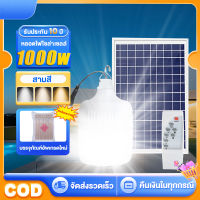 ?รับประกัน10 หลอดไฟพกพา ไฟโซล่าเซลล์ ไฟตุ้มโซล่าเซลล์1000W Solar Light ไฟโซล่าเซลล์ โคมไฟติดผนัง หลอดไฟ led ใช้สำหรับตลาดกลางคืน