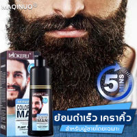 MAQINUO ย้อมหนวดดำ 200ml สามารถย้อมเครา คิ้ว ผมที่ขาวให้ดำได้（ยาย้อมผมสีดำ ยาย้อมหนวดเครา ย้อมเคราดำ น้ำยาย้อมสีผม น้ำยาย้อมหนวด ย้อมขนคิ้ว beard dye ครีมเปลี่ยนสีผม น้ำยาย้อมผม ยาย้อมผมหงอก ครีมย้อมผม ครีมย้อมสีผม สีย้อมผมแบบสระ）