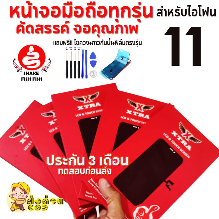 xtraหน้าจอสำหรับไอโฟน-11-lcd-aaaa-ราคาส่งทดสอบก่อนส่งมีประกัน-3-เดือน-ของแถมจัดหนักจัดเต็ม-ส่งด่วน-เทสก่อนส่งทุกจอ-สีสด-ลื่นๆเลยครับ-ส่งถูก