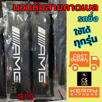 นวมหุ้มเบลท์ fits all  benz AMG ที่หุ้มสายเบล เข็มขัดนิรภัย ดำ1 set  หุ้มเบลท์ ปลอกหุ้มเบลท์ หุ้มสายคาดเบล นวมหุ้มเบลท์รถ หุ้มเบลท์ซิ่ง