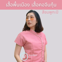 เสื้อพื้นเมือง ผ้าฝ้าย คอจีนกุ้นสีกะปิ แขนสั้น