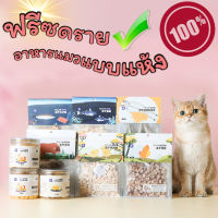 อาหารแมว ฟรีซดราย อารหารแมวแบบแห้ง Freeze-Dried ทานง่าย ของชอบสำหรับน้องแมว