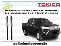 โช๊คอัพหลัง TOYOTA HILUX REVO 4x4 PRERUNNER 4x2 (ยกสูง) แท้ตรงรุ่น ปี 2015 ชึ้นไป (1 คู่) / TOKICO