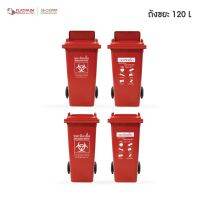 WQO ถังขยะ ลดพิเศษ!!!ถังขยะ ขนาด 120 ลิตร สกรีนขยะติดเชื้อ ที่ใส่ขยะ  Trash can