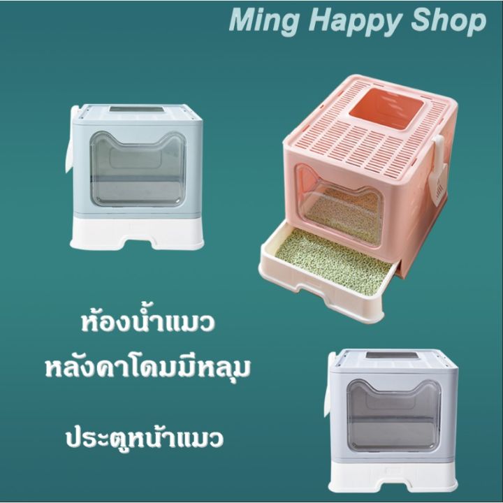 ming-ห้องน้ำแมว-ห้องน้ำแมวหลังคาโดมมีหลุม-ประตูหน้าแมว-กระบะทรายแมว-ห้องน้ำแมวรุ่นมีลิ้นชัก-พร้อมส่ง