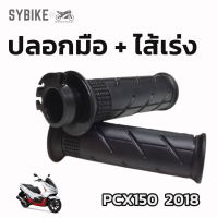 ปลอกมือ ปลอกแฮนด์เดิม + ไส้เร่ง HONDA PCX150 2018 พีซีเอ็ก ปี 2018 [HM] (คู่)