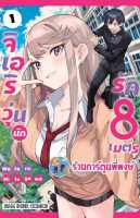 จิเอริวุ่นนักรัก8เมตร เล่ม 1 หนังสือ การ์ตูน มังงะ จิเอริ วุ่นนัก รัก8เมตร smm พี่พงษ์ พี่พง 30/8/66