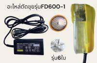 อะไหล่ตัดขนเสื้อผ้า ตัดขุยผ้า 6ใบมีด รุ่นFD600-1 ใบมีด ผ้าตัดขุย และ อแดปเตอร์