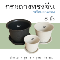 กระถางพลาสติกกลม ทรงจีน 8 นิ้ว ขายพร้อมถาดรอง กระถางกลม กระถางต้นไม้ กระถางไม้ด่าง บอนสี ไม้มงคล