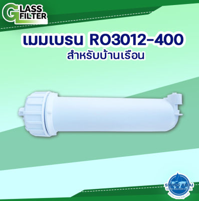 Housing membrane RO/RO3012-400 - เมมเบรน RO สำหรับบ้านเรือน/ RO3012-400 ( By Swiss Thai Water Solution )