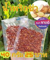 น้ำพริกข่า 40 กรัม สูตรลำปาง จิ้มจิ้นนึ่ง