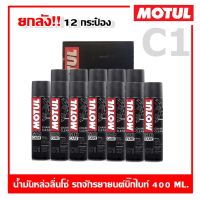 Motul 12 กระป๋อง สเปรย์ล้างโซ่ สเปรย์เคลือบโซ่ ผลิตภัณฑ์ดูแลโซ่รถมอเตอร์ไซต์บิ๊กไบท์ 400 ml.