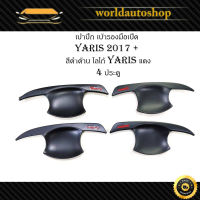 เบ้ารองมือ เบ้าประตู YARIS 2017 ดำด้าน (โลโก้แดง) 4 ประตู  มีบริการเก็บเงินปลายทาง